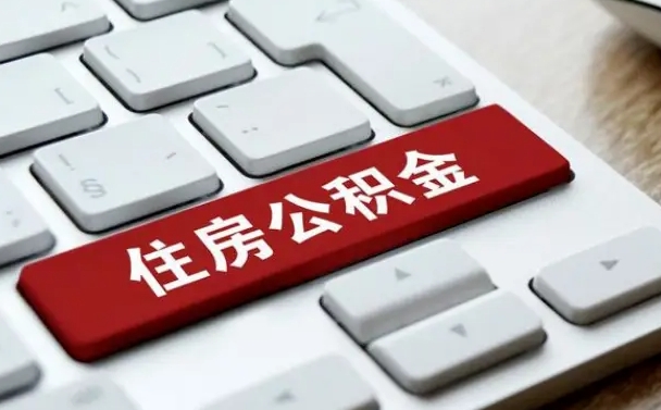 马鞍山济宁公积金代办（济宁代缴住房公积金）